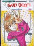 SKIP BEAT! เล่ม 33