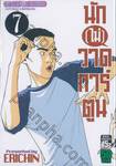 นัก[ไม่]วาดการ์ตูน เล่ม 07