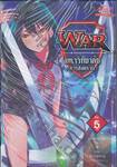 WAR มหาวิทยาลัย •การสงคราม• เล่ม 05