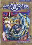 YU-GI-OH! เกมกลคนอัจฉริยะ เล่ม 10 - พายุโหมสู่อาณาจักร