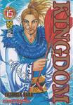 Kingdom เล่ม 15