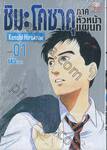 ชิมะ โคซาคุ ภาคหัวหน้าแผนก เล่ม 01