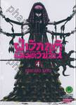 ฝ่าวิกฤติแม่มดวิปลาส Magical Girl of the End เล่ม 04