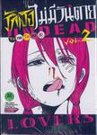 รักเธอไม่มีวันตาย UNDEAD LOVERS เล่ม 02