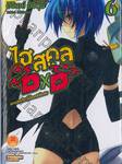 ไฮสคูล DXD เล่ม 06 ความศักดิ์สิทธิ์เบื้องหลังโรงยิม (นิยาย)