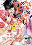 ทำไงดี!? X สามีเป็นเทพ X เอาแต่ใจ เล่ม 02