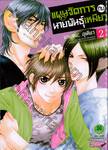 แผนจัดการกับนายพันธุ์เหมียว เล่ม 02