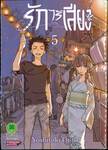 รักไร้เสียง เล่ม 05