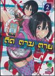 ติด ตาม ตาย Real Account เล่ม 02