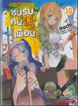 ชมรมคนไร้เพื่อน : I have few friends เล่ม 10