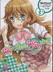 เธอน่ะหรือคือน้องสาวผม!  เล่ม 05 (ฉบับจบ)