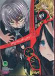 สายเลือดล่าสังหาร เล่ม 09