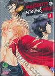 แผนจัดการกับนายพันธุ์เหมียว เล่ม 04