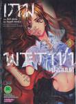 เกมพระราชา ปัจฉิมบท เล่ม 05 (ฉบับจบ)