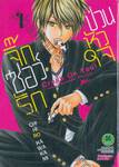 จิ๊กซอว์รัก ป่วนหัวใจ Crush On You! เล่ม 01