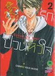 จิ๊กซอว์รัก ป่วนหัวใจ Crush On You! เล่ม 02