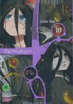 สายเลือดล่าสังหาร เล่ม 10