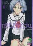 Trinity Seven ทรินิตี้เซเว่น 7 จ้าวคัมภีร์เวท เล่ม 10