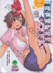 พิชิตรัก แผนสร้างโลกของเราสองคน เล่ม 03