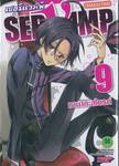 เซอร์แวมพ์ SERVAMP เล่ม 09