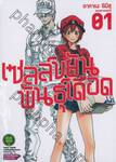 เซลล์ขยันพันธุ์เดือด เล่ม 01