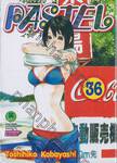 PASTEL เล่ม 36