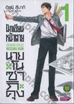 นักเขียนหน้าตาย กับ นายโนซากิคุง เล่ม 01