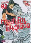 เซลล์ขยันพันธุ์เดือด เล่ม 02