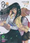 คุณฮิมาวาริ Himawari-san เล่ม 03