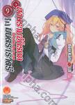 สงครามจักรกล มนตราราตรี : Unbreakable Machine-Doll  เล่ม 09 (นิยาย) 