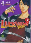 LUCKY DOG 1 BLAST เล่ม 04