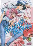 สัมผัสรักสดับเสียงใจ เล่ม 01