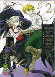 ปริศนาลับกับการเดินทางของคุณเฟาสท์  เล่ม 02