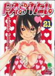 PASTEL เล่ม 21