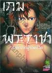 เกมพระราชา บันทึกจากผู้รอดชีวิต เล่ม 02