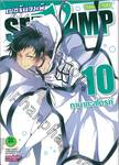 เซอร์แวมพ์ SERVAMP เล่ม 10