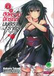 สงครามจักรกล มนตราราตรี : Unbreakable Machine-Doll  เล่ม 09