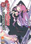 สงครามจักรกล มนตราราตรี : Unbreakable Machine-Doll  เล่ม 10 (นิยาย) 