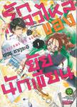 รักเหลวไหลของยัยนักเขียน เล่ม 01