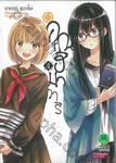 คุณฮิมาวาริ Himawari-san เล่ม 04