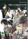 คณะประพันธกรจรจัด เล่ม 07