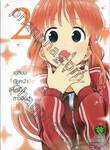 เปลี่ยนยัยหน้าจืดให้เป็นสาวป็อป เล่ม 02