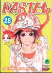 PASTEL เล่ม 25