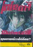 โทโมดาจิ เกมมิตรภาพ เล่ม 01