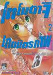 โทโมดาจิ เกมมิตรภาพ เล่ม 02