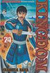 Kingdom เล่ม 24