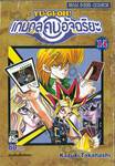 YU-GI-OH! เกมกลคนอัจฉริยะ เล่ม 14 - เดิมพันเพื่อชัยชนะ