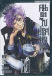 Black Butler คน(ลึก)ไขปริศนา(ลับ) เล่ม 23 [ XXIII ]