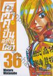 โอตาคุปั่นสะท้านโลก เล่ม 36