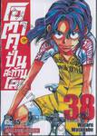 โอตาคุปั่นสะท้านโลก เล่ม 38